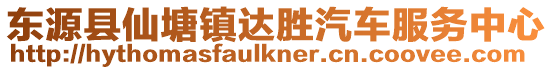 東源縣仙塘鎮達勝汽車服務中心
