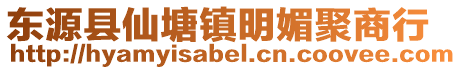 东源县仙塘镇明媚聚商行