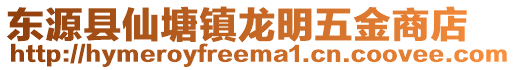 东源县仙塘镇龙明五金商店