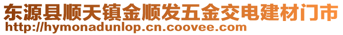 東源縣順天鎮(zhèn)金順發(fā)五金交電建材門市