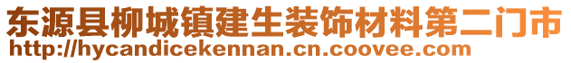 東源縣柳城鎮(zhèn)建生裝飾材料第二門市