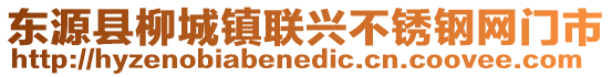 東源縣柳城鎮(zhèn)聯(lián)興不銹鋼網(wǎng)門市