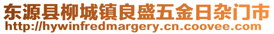 东源县柳城镇良盛五金日杂门市