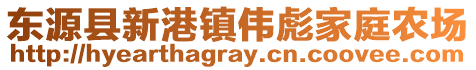 东源县新港镇伟彪家庭农场