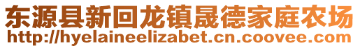 東源縣新回龍鎮(zhèn)晟德家庭農(nóng)場