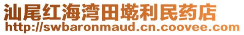 汕尾紅海灣田墘利民藥店