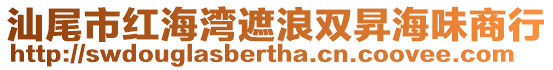 汕尾市紅海灣遮浪雙昇海味商行