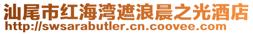 汕尾市紅海灣遮浪晨之光酒店