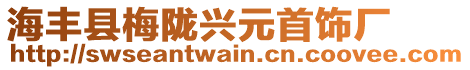 海豐縣梅隴興元首飾廠