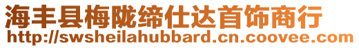 海豐縣梅隴締仕達首飾商行