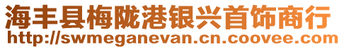 海豐縣梅隴港銀興首飾商行