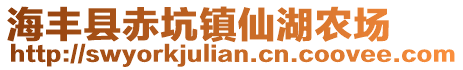 海豐縣赤坑鎮(zhèn)仙湖農(nóng)場(chǎng)