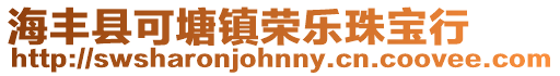 海豐縣可塘鎮榮樂珠寶行