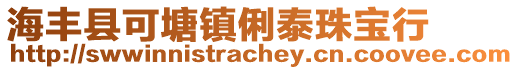 海豐縣可塘鎮俐泰珠寶行
