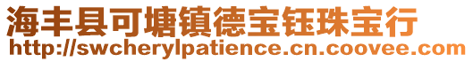 海豐縣可塘鎮(zhèn)德寶鈺珠寶行