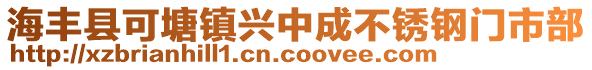 海豐縣可塘鎮(zhèn)興中成不銹鋼門市部