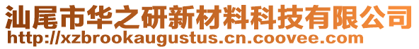 汕尾市華之研新材料科技有限公司