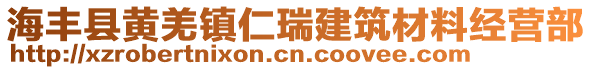 海丰县黄羌镇仁瑞建筑材料经营部