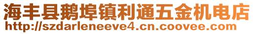 海丰县鹅埠镇利通五金机电店