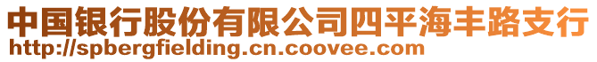 中國銀行股份有限公司四平海豐路支行