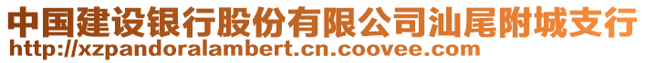 中國建設(shè)銀行股份有限公司汕尾附城支行