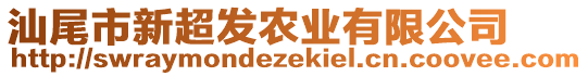 汕尾市新超發(fā)農(nóng)業(yè)有限公司