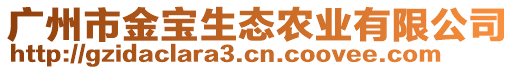 廣州市金寶生態(tài)農業(yè)有限公司