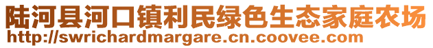 陸河縣河口鎮(zhèn)利民綠色生態(tài)家庭農(nóng)場(chǎng)