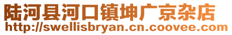 陆河县河口镇坤广京杂店