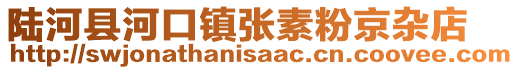 陆河县河口镇张素粉京杂店