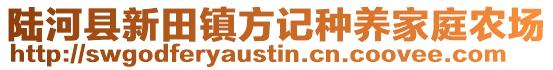 陆河县新田镇方记种养家庭农场