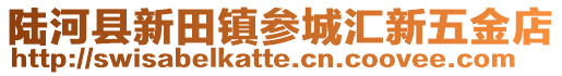 陆河县新田镇参城汇新五金店
