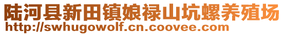 陸河縣新田鎮(zhèn)娘祿山坑螺養(yǎng)殖場