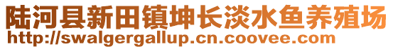 陸河縣新田鎮(zhèn)坤長(zhǎng)淡水魚養(yǎng)殖場(chǎng)