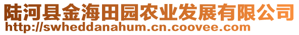 陸河縣金海田園農(nóng)業(yè)發(fā)展有限公司