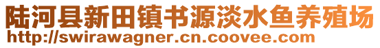 陆河县新田镇书源淡水鱼养殖场