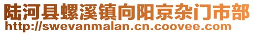 陆河县螺溪镇向阳京杂门市部