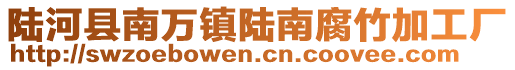 陆河县南万镇陆南腐竹加工厂