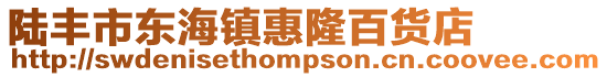 陸豐市東海鎮(zhèn)惠隆百貨店