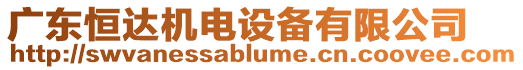 廣東恒達機電設備有限公司