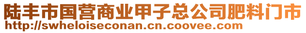 陆丰市国营商业甲子总公司肥料门市