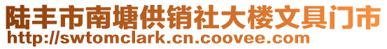陸豐市南塘供銷社大樓文具門(mén)市