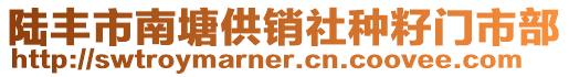 陸豐市南塘供銷社種籽門市部