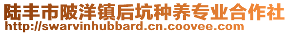 陆丰市陂洋镇后坑种养专业合作社
