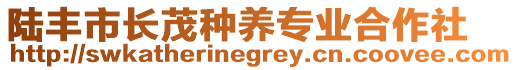 陸豐市長茂種養(yǎng)專業(yè)合作社