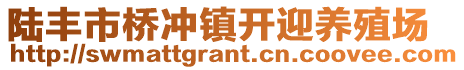 陸豐市橋沖鎮開迎養殖場