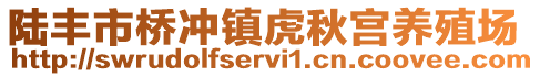 陸豐市橋沖鎮(zhèn)虎秋宮養(yǎng)殖場(chǎng)