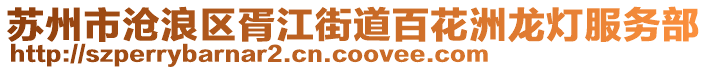 蘇州市滄浪區胥江街道百花洲龍燈服務部