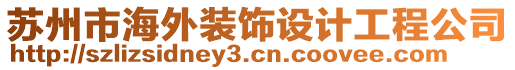 苏州市海外装饰设计工程公司