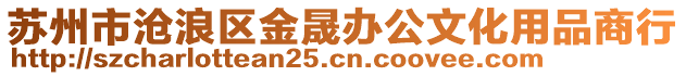 蘇州市滄浪區(qū)金晟辦公文化用品商行